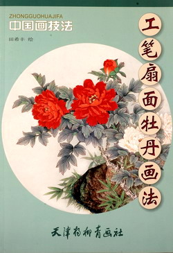 2010年杨柳青出版-工笔扇面牡丹.jpg