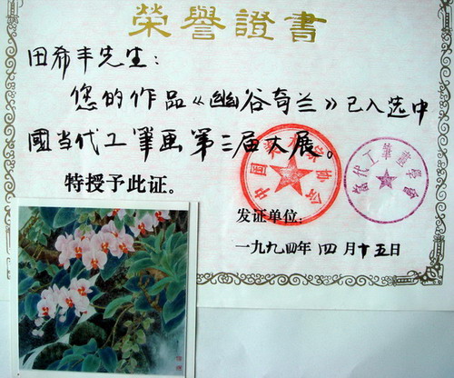 1994《幽谷奇兰》入选“中国工笔画第三届大展”.jpg