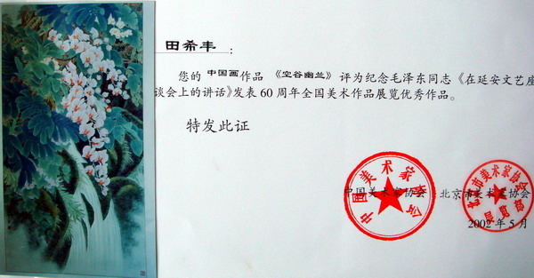 2002《空谷幽兰》入选中国美术家协会举办的“庆祝纪念毛泽东同志《在延安文艺座谈会上的讲话》发表六十周年全国美术作品展”, 并获优秀奖 .jpg