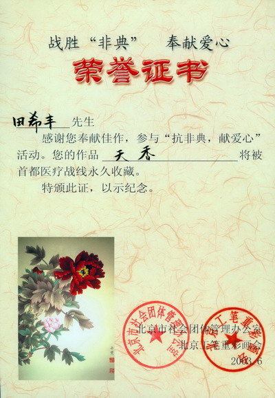 2003参与抗非典 献爱心活动，捐赠工笔牡丹作品的荣誉证书.jpg